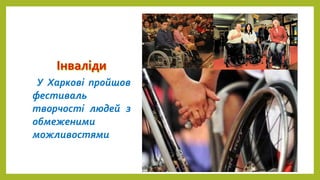 У Харкові пройшов
фестиваль
творчості людей з
обмеженими
можливостями
 