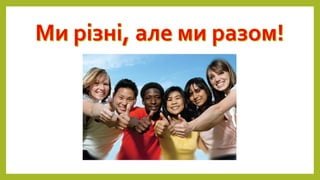 Проект харків   місто толерантності