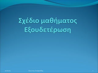 21/02/15 Κων/νος Στεφανίδης 1
 