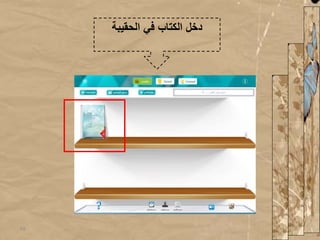 ‫الحقيبة‬ ‫في‬ ‫الكتاب‬ ‫دخل‬
10
 