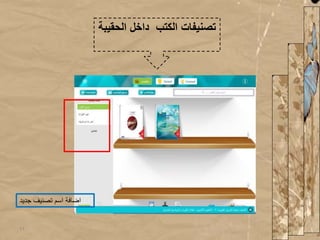 ‫الح‬ ‫داخل‬ ‫الكتب‬ ‫تصنيفات‬‫قيبة‬
‫جدي‬ ‫تصنيف‬ ‫اسم‬ ‫اضافة‬‫د‬
11
 