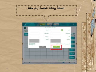 ‫الحصة‬ ‫بيانات‬ ‫اضافة‬/‫حفظ‬ ‫ثم‬
13
 