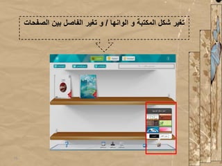 ‫الوانها‬ ‫و‬ ‫المكتبة‬ ‫شكل‬ ‫تغير‬/‫ال‬ ‫بين‬ ‫الفاصل‬ ‫تغير‬ ‫و‬‫صفحات‬
15
 