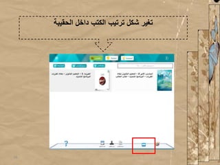 ‫الحقيبة‬ ‫داخل‬ ‫الكتب‬ ‫ترتيب‬ ‫شكل‬ ‫تغير‬
16
 