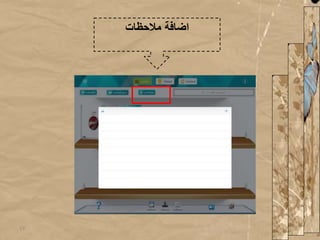 ‫مالحظات‬ ‫اضافة‬
17
 