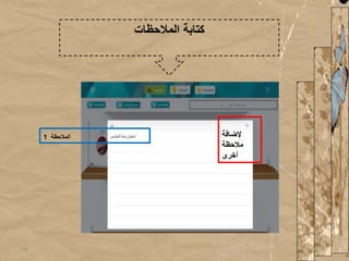 ‫المالحظات‬ ‫كتابة‬
‫إلضافة‬
‫مالحظة‬
‫أخرى‬
‫المالحظة‬1
19
 