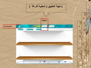 ‫التطبيق‬ ‫واجهة‬(‫فارغة‬ ‫الحقيبة‬)
‫االعــدادات‬
‫المكتب‬‫ة‬
4
 