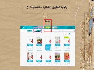 ‫التطبيق‬ ‫واجهة‬(‫التصنيفات‬ ‫ــ‬ ‫المكتبة‬)
‫التصنيف‬‫ات‬
‫المكتب‬‫ة‬
6
 