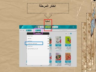 ‫التصنيف‬‫ات‬
‫المكتبة‬
‫المرحلة‬ ‫اختار‬
7
 