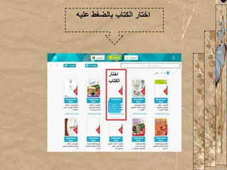 ‫اختار‬
‫الكتاب‬
‫عليه‬ ‫بالضغط‬ ‫الكتاب‬ ‫اختار‬
8
 