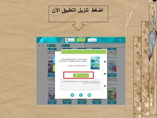 ‫ا‬ ‫التطبيق‬ ‫تنزيل‬ ‫اضغط‬‫آلن‬
9
 