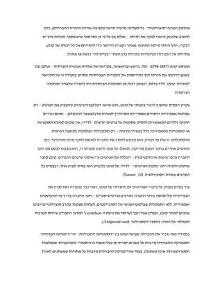 ‫חלק‬2
‫של‬ ‫בתורתו‬ ‫לדון‬ ‫בחרתי‬‫אוגוסט‬‫קונט‬,‫סקרנו‬ ‫אותם‬ ‫ההוגים‬ ‫לשאר‬ ‫ביחס‬ "‫כ"בעייתי‬ ‫תפסתי‬ ‫אותו‬
.‫הקורס‬ ‫במהלך‬‫תורתו‬ ‫בעיקרי‬ ‫הדיון‬ ‫במהלך‬‫בעיני‬ "‫"בעיתיות‬ ‫נקודות‬ ‫על‬ ‫להצביע‬ ‫אנסה‬.‫בהיותו‬
‫מחוקק‬‫המונח‬"‫"סוציולוגיה‬‫כדיס‬‫י‬‫חדשה‬ ‫מדעית‬ ‫פלינה‬)‫החברתית‬ ‫ההוויה‬ ‫אודות‬ ‫(חשיבה‬‫ניתן‬ ,
‫תורתו‬ ‫את‬ ‫לבקר‬ ‫הראוי‬ ‫מן‬ ‫שלא‬ ‫לחשוב‬–‫אולם‬‫אף‬‫יש‬ ‫בהן‬ ‫נקודות‬ ‫מספר‬ ‫שיש‬ ‫כמדומני‬ ‫כן‬ ‫פי‬ ‫על‬
.‫התחום‬ ‫מייסד‬ ‫היותו‬ ‫חרף‬ ,‫לבקרו‬,‫קונט‬ ‫של‬ ‫הגותו‬ ‫כל‬ ‫אל‬ ‫להתייחס‬ ‫כדי‬ ‫היריעה‬ ‫וקצרה‬ ‫מאחר‬
.‫אחרת‬ ‫או‬ ‫כזאת‬ "‫"בעייתיות‬ ‫חשתי‬ ‫בהן‬ ‫בתורתו‬ ‫העיקריות‬ ‫הנקודות‬ ‫אל‬ ‫אתייחס‬
‫אוגוסט‬( ‫קונט‬1798-1857)‫ב‬ ,‫ובראשונה‬ ‫בראש‬ ,‫דגל‬‫אל‬ ‫קריאה‬‫אחדות‬‫ו‬ ‫אנושית‬‫חברתית‬–‫אולם‬
‫תחילה‬‫הבעייתיות‬ ‫הנקודות‬ ‫אל‬ ‫התייחסות‬ ‫תוך‬ ‫תורתו‬ ‫את‬ ‫הדרגתי‬ ‫באופן‬ ‫נבין‬‫בעיני‬‫בנקודה‬ ‫ונסיים‬‫זו‬
.‫לאחדות‬ ‫הקריאה‬ ‫של‬‫כי‬ ‫נזכיר‬ ,‫פעולתו‬ ‫לתקופת‬ ‫הקשר‬ ‫לקבל‬ ‫כדי‬‫קונט‬‫וחי‬ ‫נולד‬‫ב‬‫צרפת‬‫שלאחר‬
‫המהפכה‬(1789-1799),‫והושפע‬‫רבות‬‫ממנה‬.
‫דוגל‬ ‫שהוא‬ ‫הוא‬ ,‫קונט‬ ‫של‬ ‫בהגותו‬ ‫לזכור‬ ‫שחשוב‬ ‫הבסיס‬ ‫עקרון‬‫בפוזיטיביזם‬)‫המונח‬ ‫את‬ ‫(והטביע‬–‫רק‬
)‫מדע‬ ‫הוא‬ ‫(באשר‬ ‫מדע‬ ‫לעשיית‬ ‫הדרך‬ ‫הם‬ ‫אמפיריים‬ ‫וניסויים‬ ‫אמפיריות‬ ‫אבחנות‬–‫גוזרים‬ ‫ומהם‬
.‫חדשים‬ ‫פרטים‬ ‫על‬ ‫מסקנות‬ ‫להסיק‬ ‫המאפשרים‬ ‫כלליים‬ ‫חוקים‬‫לאינטרוספקציות‬ ‫מקום‬ ‫אין‬ ,‫לדידו‬
‫או‬‫מטאפיזיות‬ ‫לאסכולות‬‫מדעית‬ ‫בעשייה‬ ‫כלל‬–.‫הנראית‬ ‫בתופעה‬ ‫העוסקות‬ ‫לאסכולות‬ ‫רק‬
‫מדעי‬ ‫לחקר‬ ‫למושא‬ ‫החברה‬ ‫את‬ ‫להפוך‬ ‫מבקש‬ ‫הוא‬ ,‫המדע‬ ‫על‬ ‫שלו‬ ‫זו‬ ‫מהסתכלותו‬-‫פוזיטיבי‬‫סטי‬‫כמו‬ ,
‫גם‬.)‫למשל‬ ,‫(פיזיקה‬ ‫הטבע‬ ‫בחקר‬ ‫אחרים‬ ‫תחומים‬‫את‬ ‫לבסס‬ ‫מבקש‬ ‫הוא‬ ,‫זו‬ ‫מטרתו‬ ‫להשיג‬ ‫מנת‬ ‫על‬
‫אינדוקטיביות‬ ‫שיטות‬ ‫פי‬ ‫על‬ ‫החברה‬ ‫חקר‬–‫איסוף‬ ‫ע"י‬ ‫הפרטים‬ ‫של‬ ‫הכללה‬‫אודותיהם‬ ‫מידע‬‫ועיבוד‬‫ו‬.
"‫המדעים‬ ‫"מלכת‬ ‫היא‬ ‫שהסוציולוגיה‬ ‫סובר‬ ‫קונט‬-,‫אחר‬ ‫למדע‬ ‫בסיס‬ ‫הוא‬ ‫מדע‬ ‫כל‬ ‫קונט‬ ‫של‬ ‫לדידו‬
‫הסוציולוגיה‬ ‫עומדת‬ ‫המדעים‬ ‫כל‬ ‫ובבסיס‬(Turner: 51).
‫את‬ ‫לציין‬ ‫זאת‬ ‫בנקודה‬ ‫כבר‬ ‫ראוי‬ ,‫קונט‬ ‫של‬ ‫החברתי‬ ‫הפוזיטיביזם‬ ‫עיקרי‬ ‫על‬ ‫נעמיק‬ ‫בטרם‬ ‫עוד‬
‫תפיסת‬ ‫של‬ ‫הבעייתיות‬‫פוזיטיב‬ ‫כמדעים‬ ‫החברה‬ ‫מדעי‬‫חק‬ .‫יים‬‫פוזיטיבי‬ ‫בדרך‬ ‫החברה‬ ‫ר‬‫סטית‬‫ללא‬ ,
‫של‬ ‫הפנימי‬ ‫בעולמם‬ ‫התמקדות‬‫לאחר‬ ‫שהגיעו‬ ‫רבים‬ ‫סוציולוגיים‬ ‫בקרב‬ ‫ספקות‬ ‫העלתה‬ ,‫הסובייקטים‬
,‫קונט‬‫ה‬ ‫גישת‬ ‫את‬ ‫(שייסד‬ ‫וובר‬ ‫אצל‬ ‫ובפרט‬-Verstehen‫ל‬ ‫חשיבות‬ ‫שייחס‬ )‫החברה‬ ‫למדעי‬‫של‬ ‫פעולתו‬
‫הסוציולוגי‬ ‫בהסבר‬ ‫הפרט‬(Antipositivism).
 