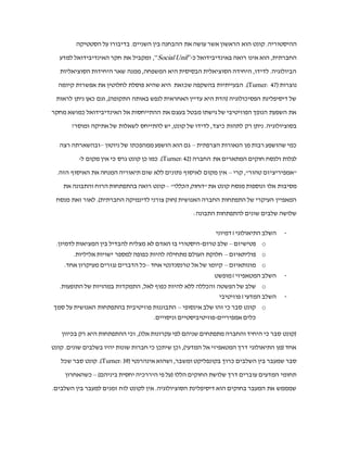 " ‫בין‬ ‫קונט‬ ‫שעושה‬ ‫ההבדלה‬ ‫את‬ ‫נזכיר‬ ‫זאת‬ ‫בנקודה‬"‫החברתית‬ ‫הסטטיקה‬‫וה‬-."‫חברתית‬ ‫"דינמיקה‬
‫החברתית‬ ‫הסטטיקה‬‫א‬ ‫מעמד‬ ‫בעלי‬ ‫חברתיים‬ ‫מבנים‬ ‫על‬ ‫מדברת‬-‫היסטורי‬‫שממלאות‬ ‫(הפונקציות‬
)‫משתנה‬ ‫אינה‬ ‫הסטרוקטורות‬‫לאורך‬ ‫שמשתנים‬ ‫מוסדות‬ ‫על‬ ‫מדברת‬ ‫החברתית‬ ‫שהדינמיקה‬ ‫בעוד‬ ,
‫הסטטיקה‬ ‫על‬ ‫בדיבורו‬ .‫השניים‬ ‫בין‬ ‫ההבחנה‬ ‫את‬ ‫עושה‬ ‫אשר‬ ‫הראשון‬ ‫הוא‬ ‫קונט‬ .‫ההיסטוריה‬
‫כ‬ ‫באינדיבידואל‬ ‫רואה‬ ‫אינו‬ ‫הוא‬ ,‫החברתית‬-“Social Unit”‫למדע‬ ‫האינדיבידואל‬ ‫חקר‬ ‫את‬ ‫ומקביל‬ ,
‫הסוציאליות‬ ‫היחידות‬ ‫שאר‬ ‫ממנה‬ ,‫המשפחה‬ ‫היא‬ ‫הבסיסית‬ ‫הסוציאלית‬ ‫היחידה‬ ,‫לדידו‬ .‫הביולוגיה‬
( ‫נוצרות‬Turner: 47‫קיומה‬ ‫אפשרות‬ ‫את‬ ‫לחלוטין‬ ‫פוסלת‬ ‫שהיא‬ ‫היא‬ ‫שכזאת‬ ‫בהשקפה‬ ‫הבעייתיות‬ .)
‫הפסיכולוגיה‬ ‫דיסיפלינת‬ ‫של‬‫היא‬ ‫(הדת‬‫עדיין‬‫הא‬‫לנפש‬ ‫חראית‬‫התקופה‬ ‫באותה‬)‫לראות‬ ‫ניתן‬ ‫כאן‬ ‫וגם‬ ,
‫כיצד‬‫הפוזיטיבי‬ ‫הנופך‬ ‫השפעת‬‫סטי‬‫כמושא‬ ‫האינדיבידואל‬ ‫אל‬ ‫ההתייחסות‬ ‫את‬ ‫בעצם‬ ‫מבטל‬ ‫גישתו‬ ‫של‬
?‫ומוסר‬ ‫אתיקה‬ ‫של‬ ‫לשאלות‬ ‫להתייחס‬ ‫יש‬ ,‫קונט‬ ‫של‬ ‫לדידו‬ ,‫כיצד‬ ‫לתהות‬ ‫ניתן‬ .‫בסוציולוגיה‬ ‫מחקר‬
‫הצרפתית‬ ‫הנאורות‬ ‫מן‬ ‫רבות‬ ‫שהושפע‬ ‫כמי‬–‫הוא‬ ‫גם‬‫חינוכו‬ ‫במהלך‬ ‫רבות‬ ‫התרשם‬‫של‬ ‫ממהפכתו‬‫אייזק‬
‫ניוטון‬–‫לגלו‬ ‫רצה‬ ‫ובהשארתה‬( ‫החברה‬ ‫את‬ ‫המתארים‬ ‫חוקים‬ ‫ולנסח‬ ‫ת‬Turner:42‫גרס‬ ‫קונט‬ ‫כן‬ ‫כמו‬ .)
‫ל‬ ‫מקום‬ ‫אין‬ ‫כי‬-‫"אמפיר‬‫י‬‫קרי‬ ,"‫טהור‬ ‫ציזם‬–‫את‬ ‫המנחה‬ ‫תיאוריה‬ ‫שום‬ ‫ללא‬ ‫נתונים‬ ‫לאיסוף‬ ‫מקום‬ ‫אין‬
‫את‬ ‫קונט‬ ‫מנסח‬ ‫ונוספות‬ ‫אלו‬ ‫מסיבות‬ .‫הזה‬ ‫האיסוף‬"‫הכללי‬ ‫"החוק‬–‫הרוח‬ ‫בהתפתחות‬ ‫רואה‬ ‫קונט‬
‫המ‬ ‫את‬ ‫והתבונה‬‫האנושית‬ ‫החברה‬ ‫התפתחות‬ ‫של‬ ‫העיקרי‬ ‫אפיין‬(‫צורני‬ ‫חוק‬.)‫החברתית‬ ‫לדינמיקה‬
‫להתפת‬ ‫שונים‬ ‫שלבים‬ ‫שלושה‬ ‫מנסח‬ ‫זאת‬ ‫לאור‬‫התב‬ ‫חות‬‫ונ‬‫ה‬‫האנושית‬:
-‫דמיוני‬ | ‫התיאולוגי‬ ‫השלב‬
o‫פטישיזם‬–‫טרום‬ ‫שלב‬-.‫לדמיון‬ ‫המציאות‬ ‫בין‬ ‫להבדיל‬ ‫מצליח‬ ‫לא‬ ‫האדם‬ ‫בו‬ ‫היסטורי‬
o‫פוליתאיזם‬–.‫אליליות‬ ‫ישויות‬ ‫למספר‬ ‫כפופה‬ ‫להיות‬ ‫מתחילה‬ ‫העולם‬ ‫חלוקת‬
o‫מונותאיזם‬–‫אחד‬ ‫טרנסנדנטי‬ ‫אל‬ ‫של‬ ‫קיומו‬–.‫אחד‬ ‫מעיקרון‬ ‫נגזרים‬ ‫הדברים‬ ‫כל‬
-‫המטאפיזי‬ ‫השלב‬‫מופשט‬ |
o‫ללא‬ ‫והכללה‬ ‫הפשטה‬ ‫של‬ ‫שלב‬‫כפיפות‬‫לאל‬.‫התופעות‬ ‫של‬ ‫במהויות‬ ‫התמקדות‬ ,
-‫פוזיטיבי‬ | ‫המדעי‬ ‫השלב‬
o‫אינסופי‬ ‫שלב‬ ‫זהו‬ ‫כי‬ ‫סבר‬ ‫קונט‬–‫פוזיטיבי‬ ‫התבוננות‬‫סטי‬‫האנושית‬ ‫בהתפתחות‬ ‫ת‬‫על‬
‫אמפיריים‬ ‫כלים‬ ‫סמך‬-‫פוזיט‬‫י‬‫ביים‬.‫וניסויים‬
‫החברה‬ ‫כי‬ ‫סבר‬ ‫קונט‬‫מתפתחת‬‫אלו‬ ‫עקרונות‬ ‫לפי‬)‫השלבים‬ ‫בין‬ ‫למעבר‬ ‫זמנים‬ ‫לוח‬ ‫לו‬ ‫(אין‬,
‫ש‬,)‫המדעי‬ ‫אל‬ ‫המטאפיזי‬ ‫דרך‬ ‫התיאולוגי‬ ‫(מן‬ ‫אחד‬ ‫בכיוון‬ ‫רק‬ ‫היא‬ ‫ההתפתחות‬‫ו‬‫שונות‬ ‫חברות‬ ‫כי‬ ‫שיתכן‬
.‫שונים‬ ‫בשלבים‬ ‫יהיו‬‫כן‬ ‫כמו‬‫בין‬ ‫שמעבר‬ ‫סבר‬‫ה‬‫כרוך‬ ‫שלבים‬‫בקונפליקט‬‫וש‬ ,‫ומשבר‬‫זה‬ ‫קונפליקט‬‫הוא‬
( ‫אינהרנטי‬Turner:39).
 