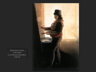 Φρανσίσκο Γκόγια
1746-1828
«αυτοπροσωπογραφία»
1790-95
 