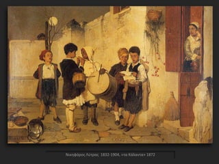Νικηφόρος Λύτρας 1832-1904, «τα Κάλαντα» 1872
 