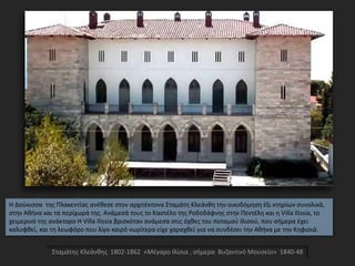 Σταμάτης Κλεάνθης 1802-1862 «Μέγαρο Ιλίσια , σήμερα Βυζαντινό Μουσείο» 1840-48
Η Δούκισσα της Πλακεντίας ανέθεσε στον αρχι...