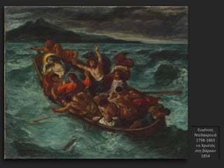 Ευγένιος
Ντελακρουά
1798-1863
«ο Χριστός
στη βάρκα»
1854
 