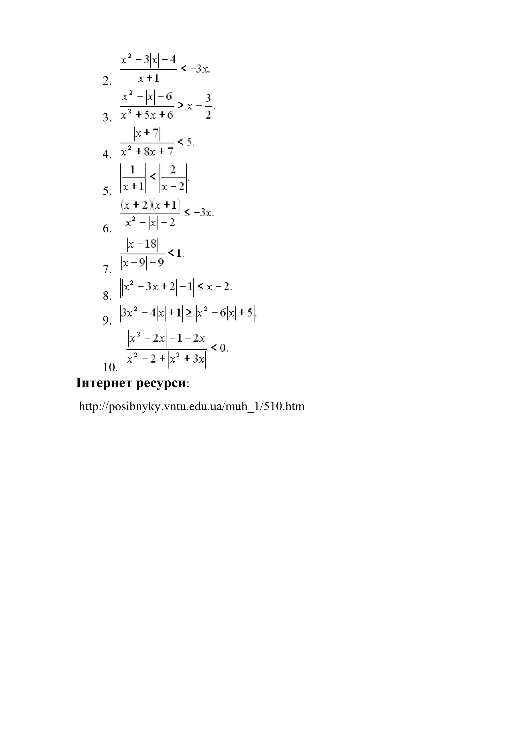 2.
3.
4.
5.
6.
7.
8.
9.
10.
Інтернет ресурси:
http://posibnyky.vntu.edu.ua/muh_1/510.htm
 