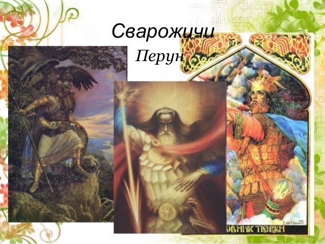 славянская мифология