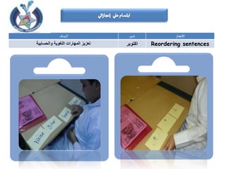 الهدف شهر اإلنجاز
تعزيزوالحسابية اللغوية المهارات اكتوبر Reordering sentences