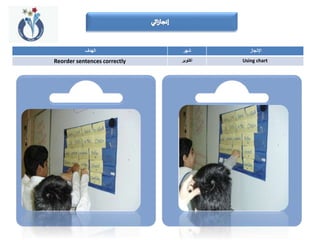 الهدف شهر اإلنجاز
Reorder sentences correctly اكتوبر Using chart
