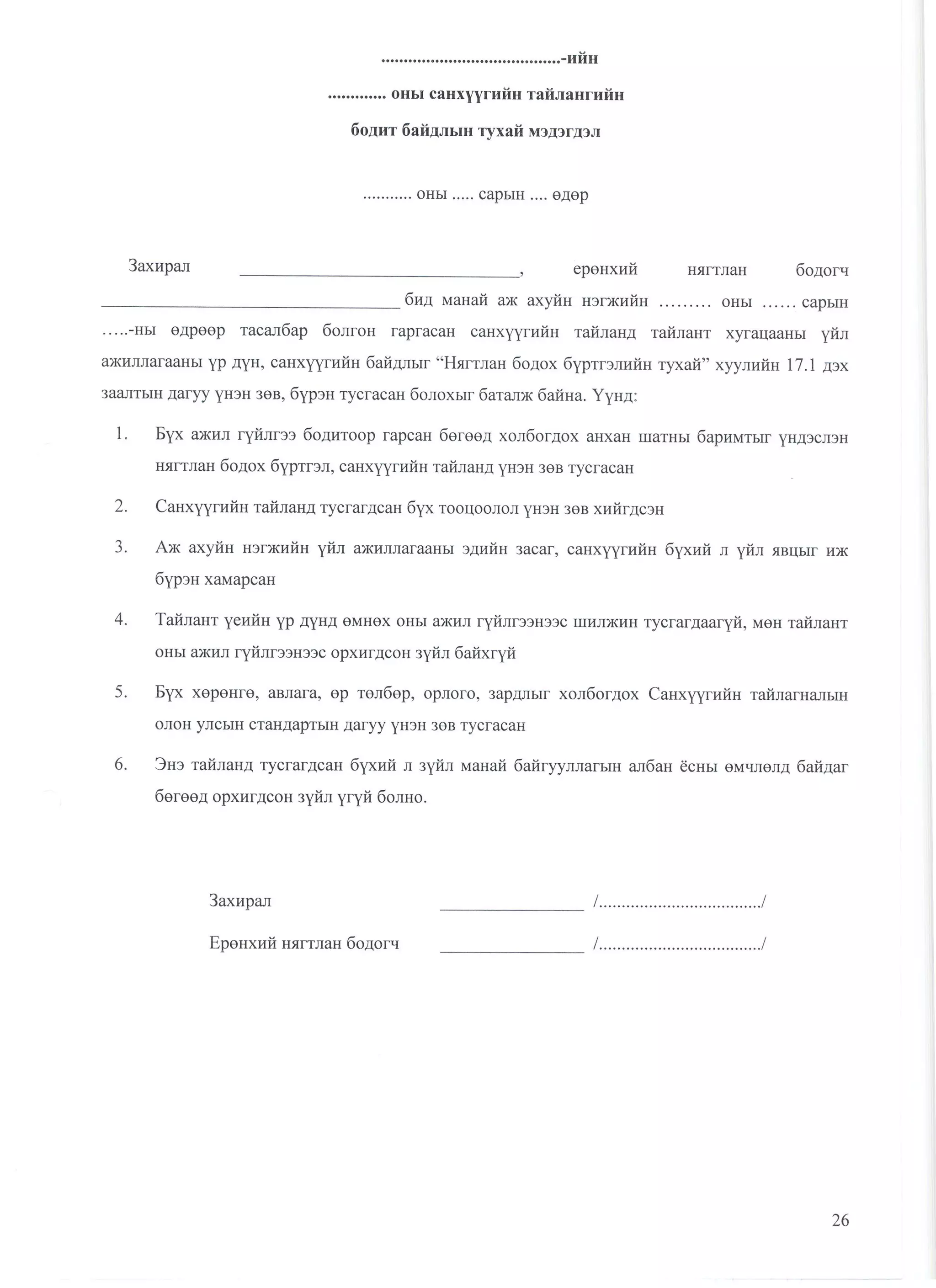 санхүүгийн тайлангийн маягт
