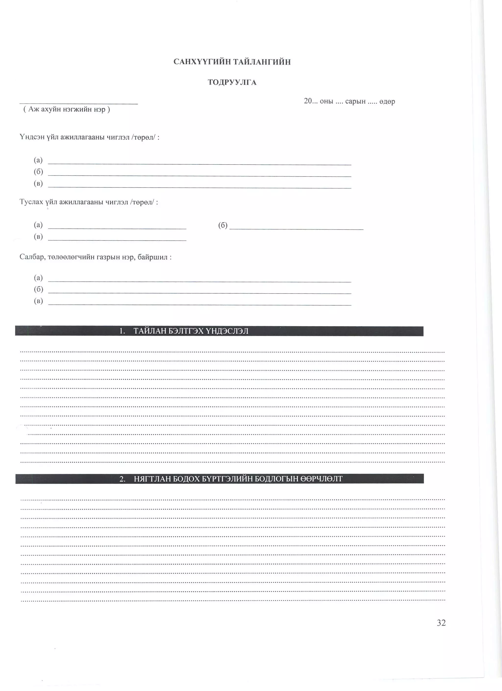 санхүүгийн тайлангийн маягт