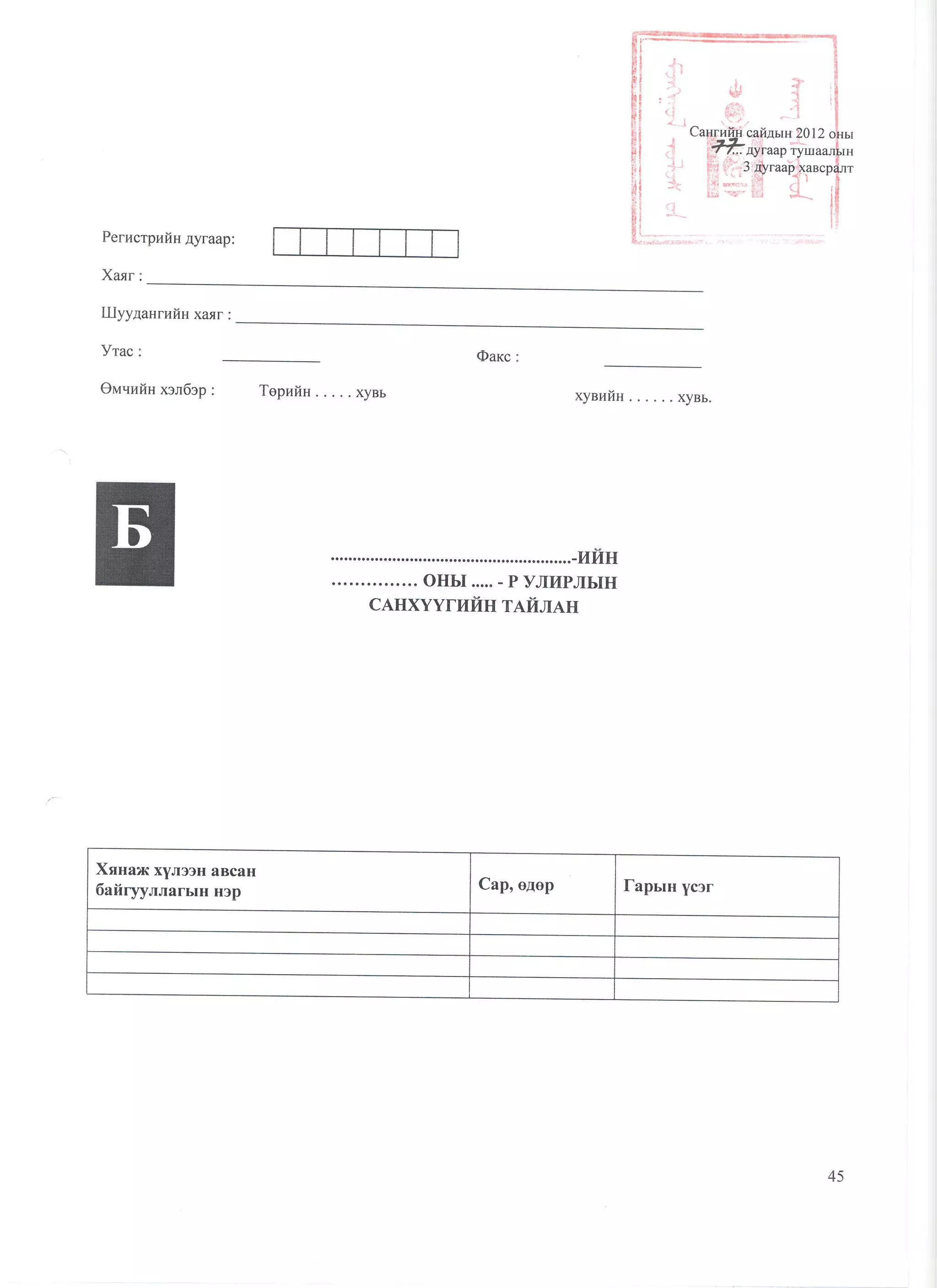 санхүүгийн тайлангийн маягт