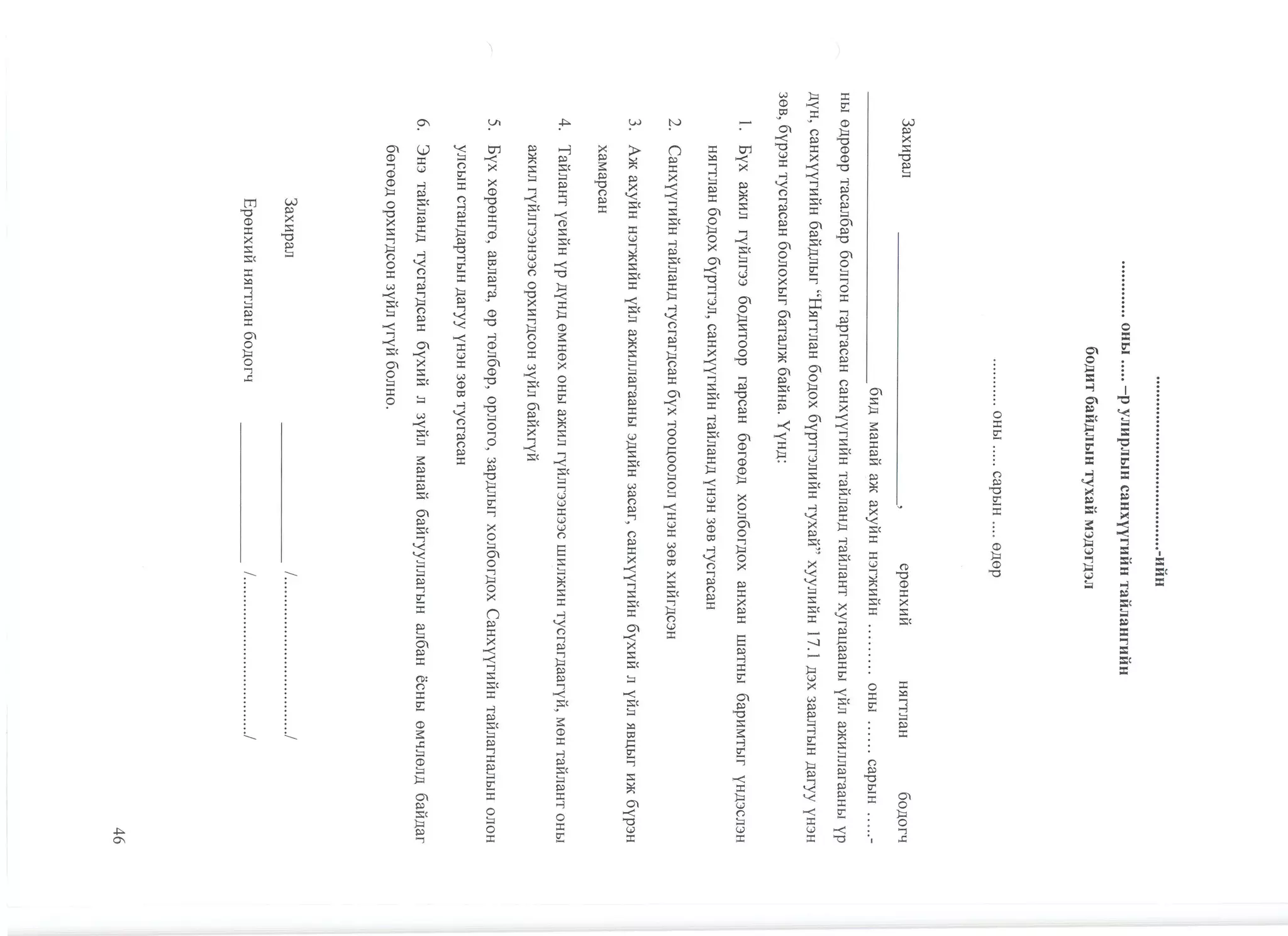 санхүүгийн тайлангийн маягт