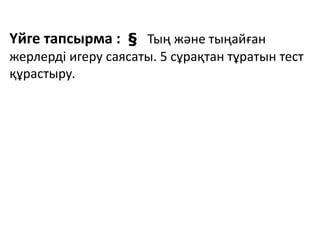 Үйге тапсырма : § Тың және тыңайған
жерлерді игеру саясаты. 5 сұрақтан тұратын тест
құрастыру.
 