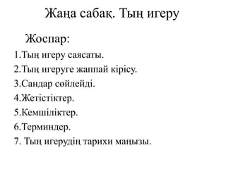 Жаңа сабақ. Тың игеру
Жоспар:
1.Тың игеру саясаты.
2.Тың игеруге жаппай кірісу.
3.Сандар сөйлейді.
4.Жетістіктер.
5.Кемшіліктер.
6.Терминдер.
7. Тың игерудің тарихи маңызы.
 