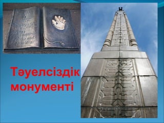 Тәуелсіздік
монументі
 
