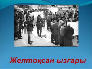 Желтоқсан ызғары
 