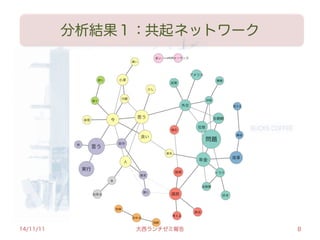 分析結果１：  ネットワーク共起
14/11/11 大西ランチゼミ報告 8
 