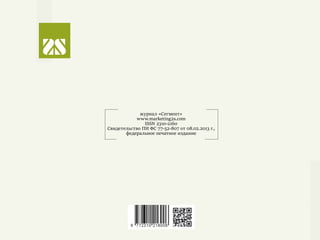 журнал «Сегмент»
www.marketing2s.com
ISSN 2310-2160
Свидетельство ПИ ФС 77-52-807 от 08.02.2013 г.,
федеральное печатное издание
 
