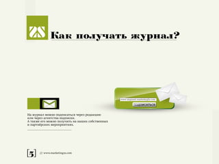 [5] /// www.marketing2s.com
Как получать журнал?
На журнал можно подписаться через редакцию
или через агентства подписки.
А также его можно получить на наших собственных
и партнёрских мероприятиях.
www.segment.marketing2s.com
ÏÎÄÏÈÑÀÒÜÑß
 