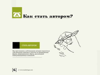 [6] /// www.marketing2s.com
Как стать автором?
Мы приглашаем к публикациям авторов поделиться
собственными кейсами и опытом по продвижению
фирмы, формированию образа, реализацией
коммуникационных кампаний.
СТАТЬ АВТОРОМ
 