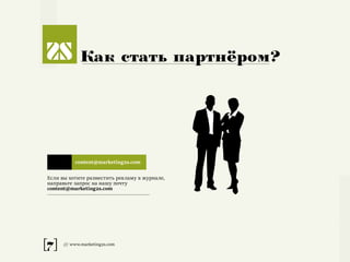 [7] /// www.marketing2s.com
Как стать партнёром?
Если вы хотите разместить рекламу в журнале,
направьте запрос на нашу почту
content@marketing2s.com
content@marketing2s.com
 
