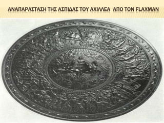 ΑΝΑΠΑΡΑΣΤΑΣΗ ΤΗΣ ΑΣΠΙΔΑΣ ΤΟΥ ΑΧΙΛΛΕΑ ΑΠΟ ΤΟΝ FLAXMAN
 