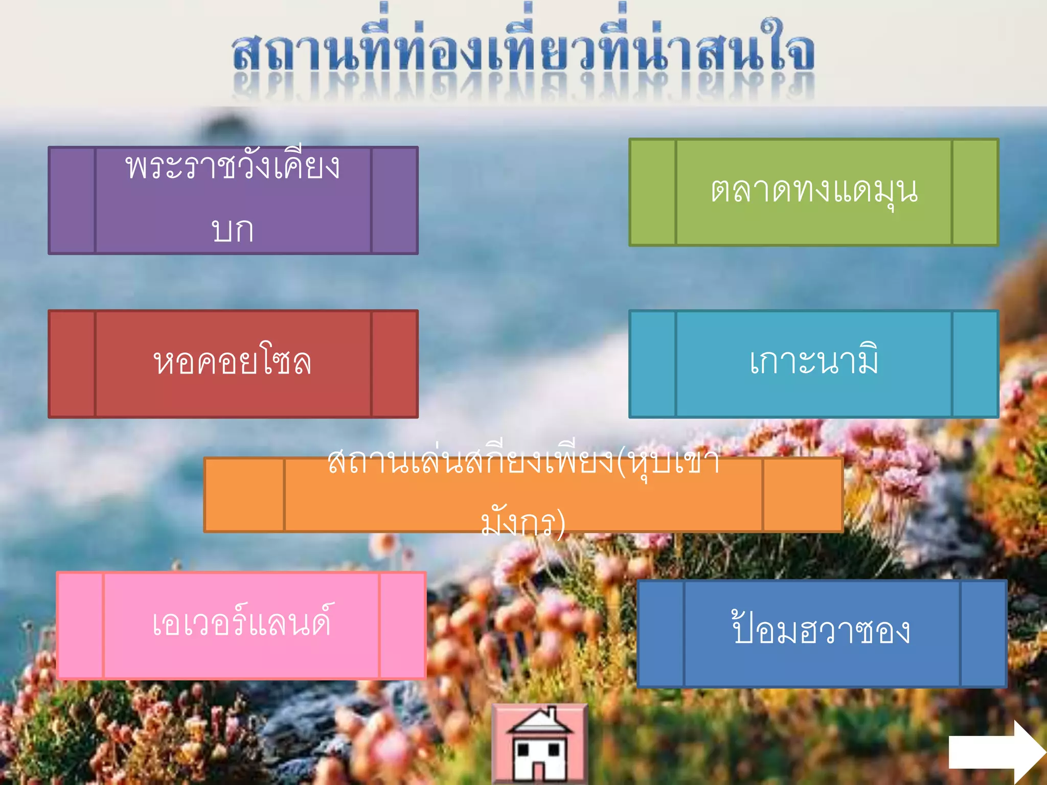 พระราชวังเคียงบก
สถานเล่นสกียงเพียง(หุบเขามังกร)
เอเวอร์แลนด์ ป้อมฮวาซอง
ตลาดทงแดมุน
หอคอยโซล เกาะนามิ
 