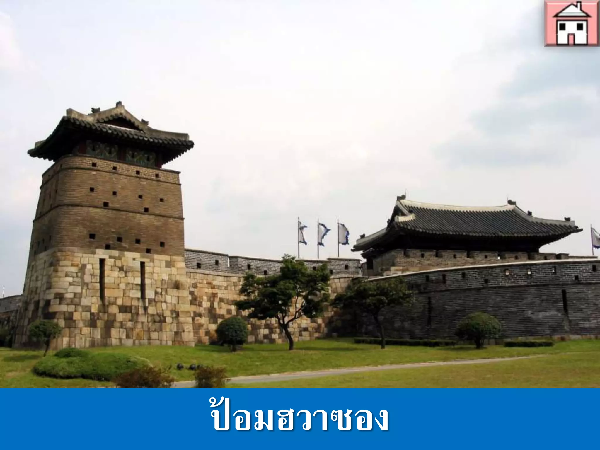 ป้อมฮวาซอง
 