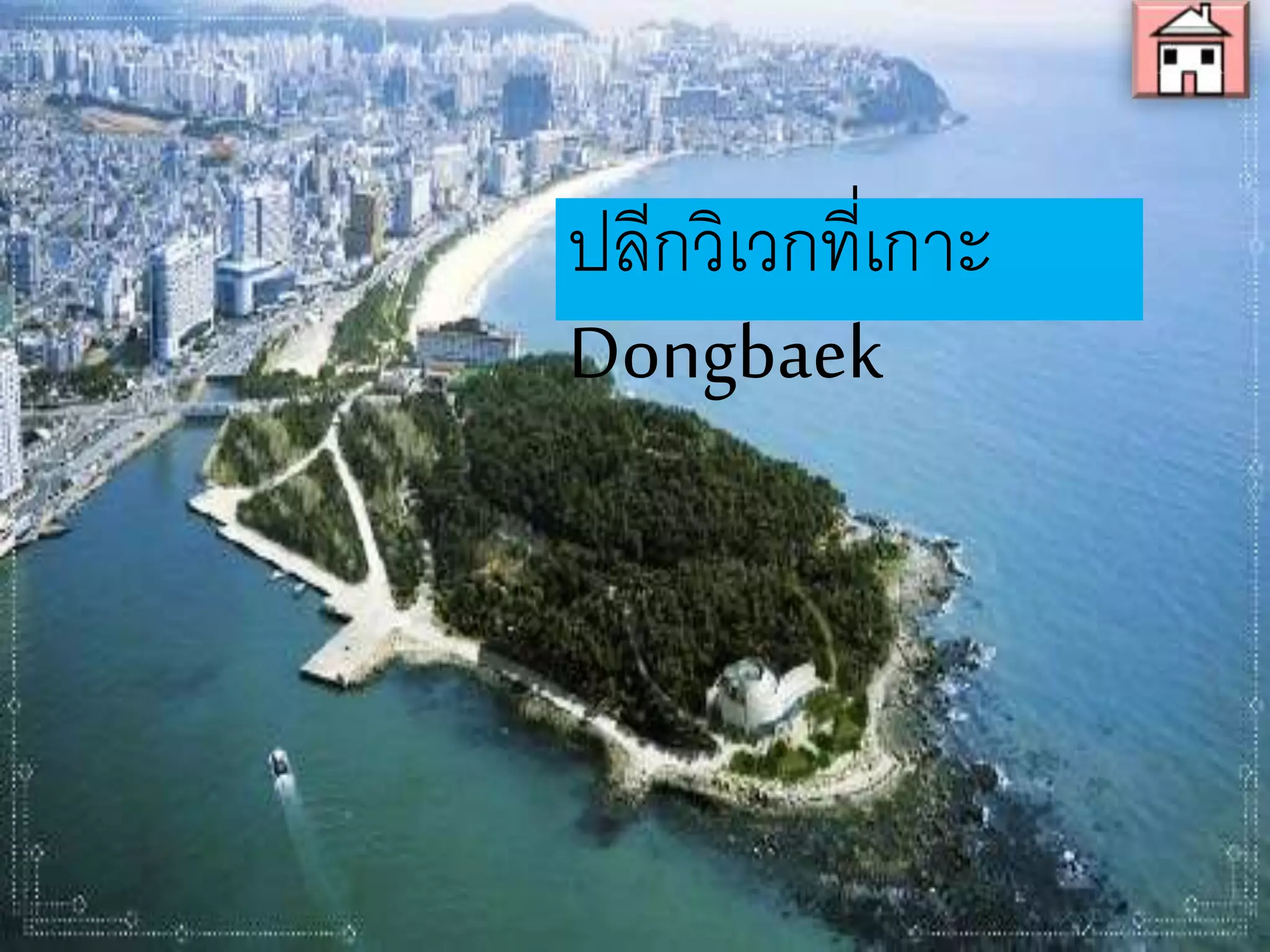 ปลีกวิเวกที่เกาะ Dongbaek
 