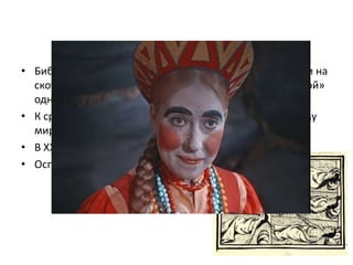 • Библия (Исход, гл. IX, стих 9—10): «…и будет на людях и на
скоте воспаление с нарывами, во всей земле Египетской»
одна из казней Египетских
• К средним векам оспа разносится практически по всему
миру, унося в Европе до 1,5 млн жизней ежегодно
• В XX веке оспа унесла 500 млн жизней
• Оспа дала развитие …
 