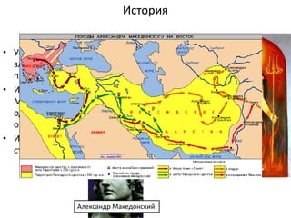 История
• Унося миллионы жизней оспа становится
злым духом, божеством, которому
приносились жертвы
• Индия. Поклонение богине Мариатале.
Молодая сварливая женщина в красном
одеянии. Бросила в лицо отцу ожерелье и
оно покрылось пустулами
• Из Индии оспа распространилась в другие
страны войсками
Александр Македонский
 
