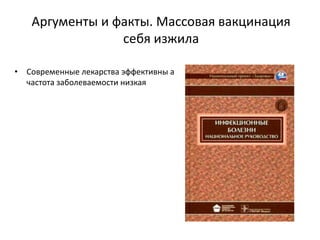 Аргументы и факты. Массовая вакцинация
себя изжила
• Современные лекарства эффективны а
частота заболеваемости низкая
 