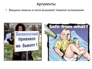 Аргументы
• Вакцины опасны и часто вызывают тяжелые осложнения
 
