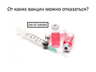От каких вакцин можно отказаться?
НИ ОТ КАКИХ
 
