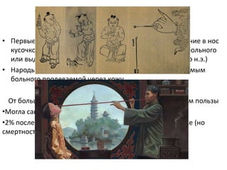 Предпосылки
• Первые прививки от оспы – древний Китай – вкладывание в нос
кусочков ткани, смоченных отделяемым от оспенного больного
или выдувание отделяемого (монахи-даосы 1000 год до н.э.)
• Народы Африки прививали ниткой, смоченной отделяемым
больного продеваемой через кожу
От большинства таких прививок было больше вреда, чем пользы
•Могла сама по себе вызывать эпидемии
•2% после вариоляции заболевали оспой в тяжелой форме (но
смертность от оспы в 20 раз выше
 