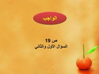 ‫الواجب‬
‫ص‬19
‫والثاني‬ ‫األول‬ ‫السؤال‬
 