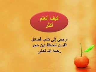 ‫أتعلم‬ ‫كيف‬
‫أكثر‬
‫فضائل‬ ‫كتاب‬ ‫إلى‬ ‫ارجعي‬
‫حجر‬ ‫ابن‬ ‫للحافظ‬ ‫القران‬
‫تعالى‬ ‫هللا‬ ‫رحمه‬
 
